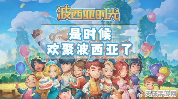 波西亚时光国服手游震撼登陆TapTap，开启全新冒险篇章