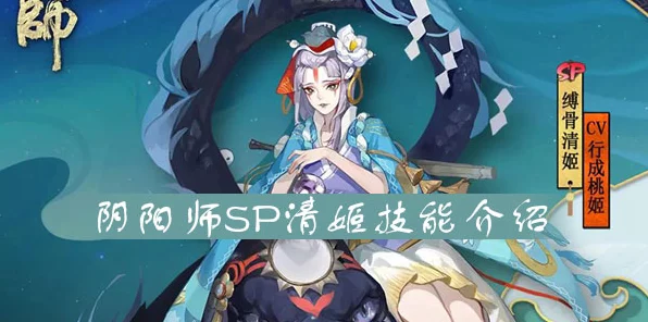 阴阳师深度解析，SP清姬技能是否值得升满？