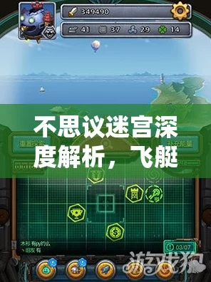 不思议迷宫深度攻略，揭秘女武神飞艇的获取秘籍与实战技巧