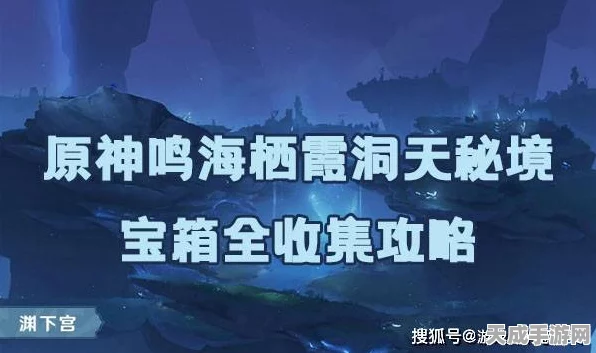 探秘原神鸣霞洞天，详尽宝箱位置攻略与最新动态揭秘