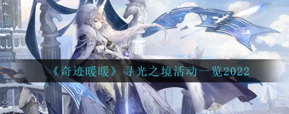 奇迹暖暖寻光之境深度攻略，揭秘光之翎高效获取与比赛细节