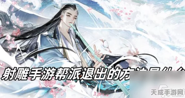 射雕手游帮派退出全攻略，轻松掌握，无惧束缚！