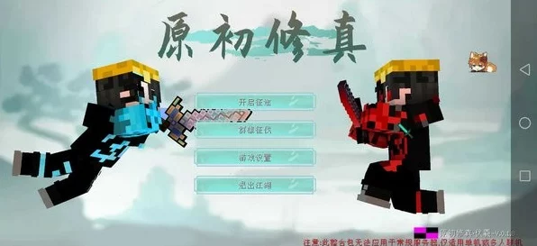 我的世界原初修真，揭秘精血获取全攻略