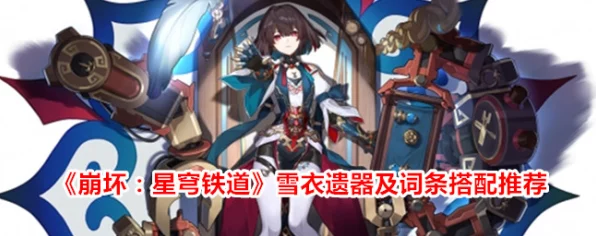 崩坏星穹铁道绝密攻略，雪衣遗器词条搭配实战指南
