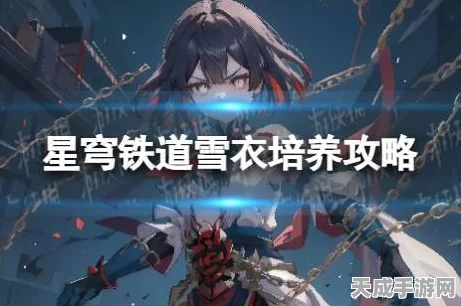 崩坏星穹铁道绝密攻略，雪衣遗器词条搭配实战指南