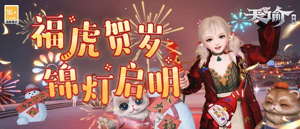 萌虎送福，天谕手游新春庆典活动全攻略
