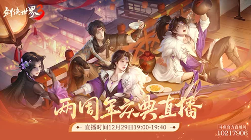 剑侠世界3春禧江湖贺岁版前瞻，全新玩法、丰厚福利与跨服争霸赛即将上线