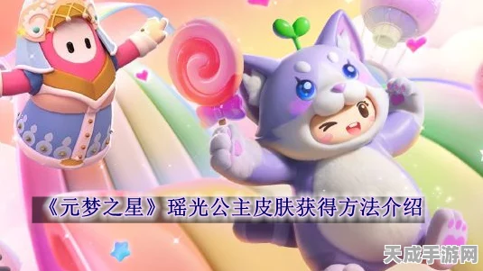 揭秘元梦之星瑶光公主皮肤获取攻略，珍稀皮肤轻松拿！