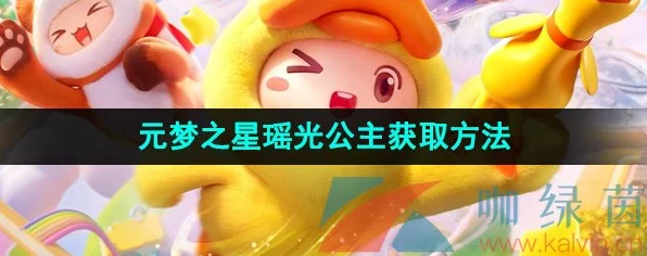 揭秘元梦之星瑶光公主皮肤获取攻略，珍稀皮肤轻松拿！