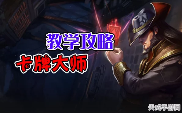 LOL手游深度攻略，卡牌大师符文天赋加点与搭配实战解析
