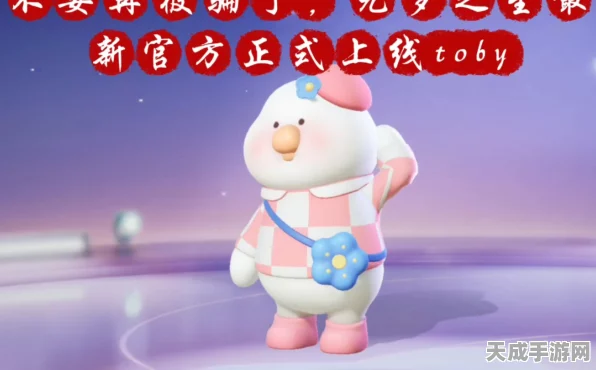 元梦之星×Toby鸭梦幻联动，解锁全新玩法，赢取限定好礼！