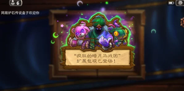 炉石传说新版本爆料，疯狂的暗月马戏团即将震撼登场！