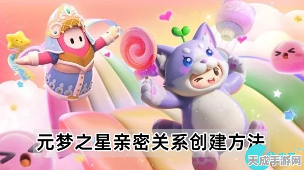元梦之星，解锁亲密关系的浪漫秘籍，打造专属游戏情缘
