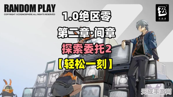 绝区零满级攻略揭秘，小学生也能轻松驾驭剧情委托任务，速通秘籍大公开！