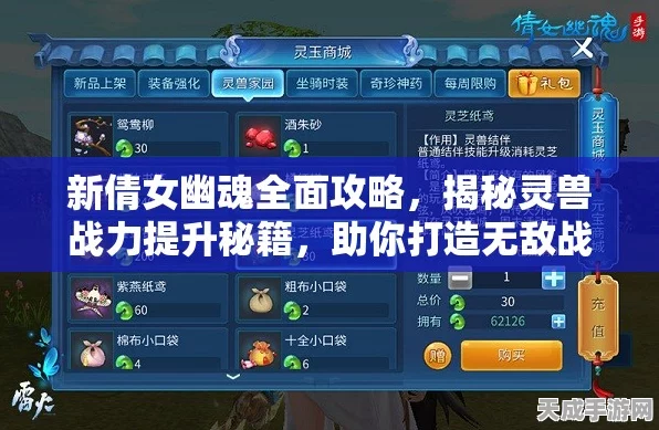 倩女幽魂手游，灵兽养成攻略，打造你的专属战斗伙伴！