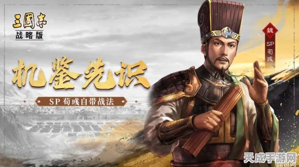 三国志战略版深度攻略，掌握SP荀彧拜师玩法，称霸三国战场