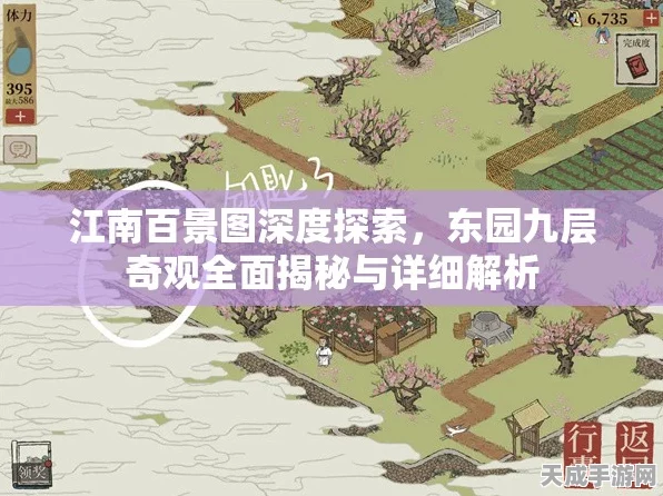 揭秘江南百景图东园，多层秘境等你探索，层数详解及攻略指南