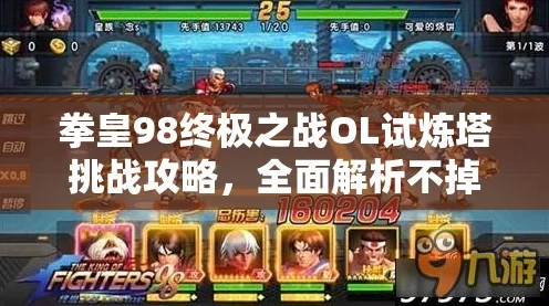 拳皇98终极之战OL，试炼之塔深度攻略，解锁高难关卡秘籍