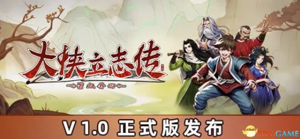 大侠立志传福缘提升全攻略，解锁奇遇，迈向武学巅峰