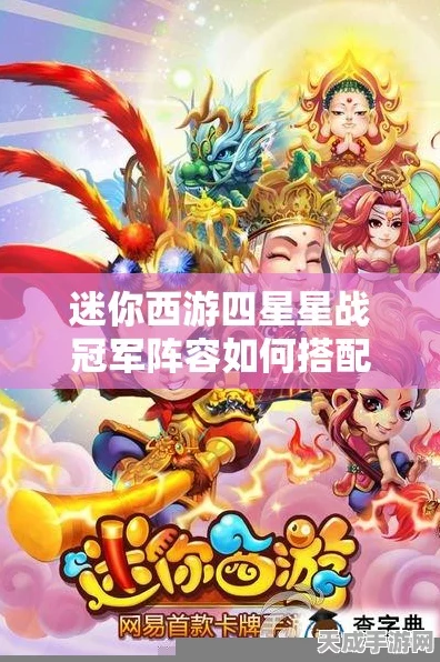 迷你西游星战，顶尖玩家必备技巧攻略大揭秘