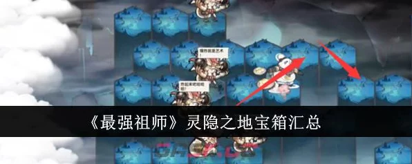 探秘最强祖师灵隐之地，解锁隐藏副本与丰厚奖励攻略