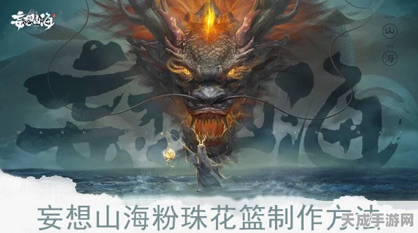 妄想山海粉珠花篮，解锁神秘功效，打造专属仙途秘籍