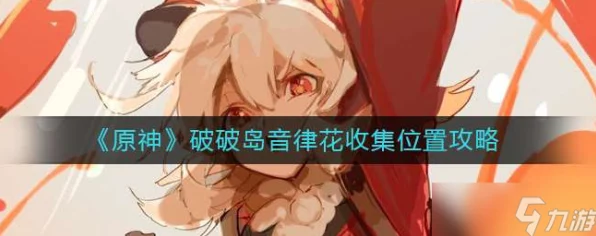 原神破破岛音律花探秘，详尽生长地点与高效收集攻略，赢取限定奖励！