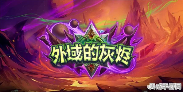 炉石传说凤凰年外域灰烬，顶尖赛事中的强势卡组揭秘