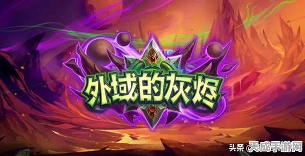 炉石传说凤凰年外域灰烬，顶尖赛事中的强势卡组揭秘