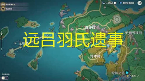 原神深度攻略，揭秘远吕羽氏遗事其三任务的完美通关秘籍