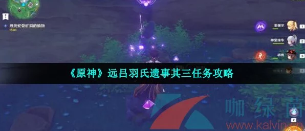 原神深度攻略，揭秘远吕羽氏遗事其三任务的完美通关秘籍