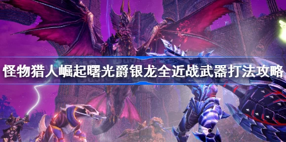怪物猎人崛起曙光，爵银龙弱点大揭秘，实战攻略助你征服强敌
