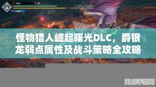 怪物猎人崛起曙光，爵银龙弱点大揭秘，实战攻略助你征服强敌