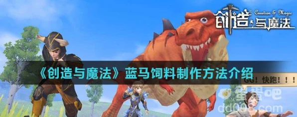 创造与魔法深度攻略，蓝马饲料制作秘籍与食量揭秘