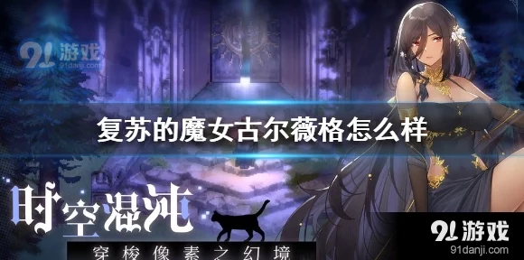 复苏的魔女，古尔薇格深度解析与实战阵容搭配，揭秘其神秘背景