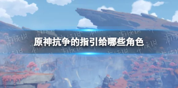 原神深度攻略，揭秘抗争的指引高效获取途径