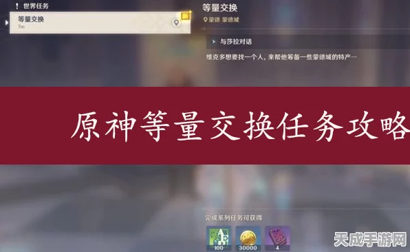 原神深度攻略，等量交换任务全解析，揭秘隐藏成就激活秘籍