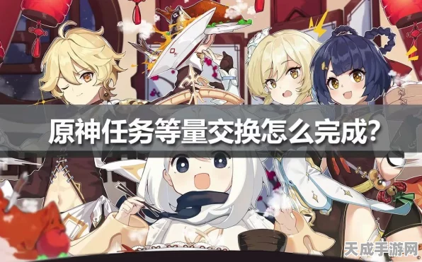 原神深度攻略，等量交换任务全解析，揭秘隐藏成就激活秘籍