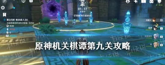 原神机关棋谭四局棋阵全攻略，解锁高效过关秘籍