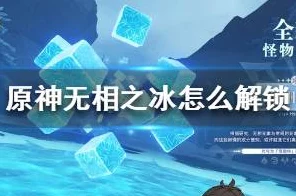 原神深度攻略，揭秘无相之冰解锁全流程，助你征服极寒挑战