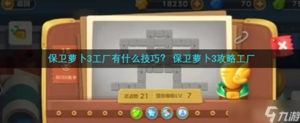 保卫萝卜3攻略揭秘，工厂第37关通关秘籍大公开！