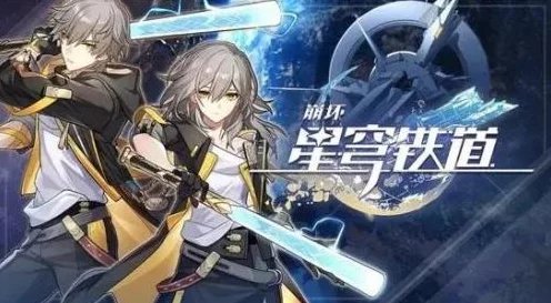 崩坏星穹铁道深度攻略，揭秘外乡人成就解锁秘籍