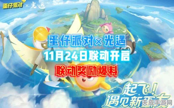 光遇×蛋仔派对梦幻联动，探索派对奇遇新篇章