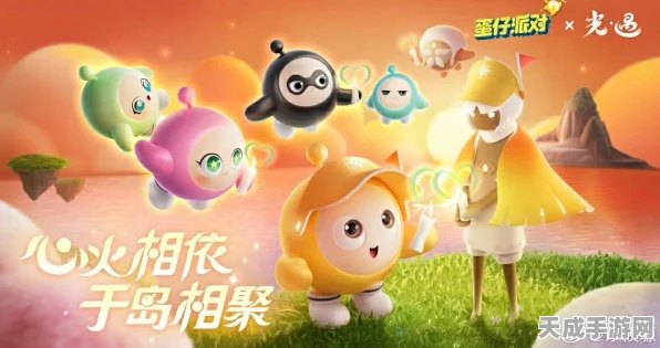光遇×蛋仔派对梦幻联动，探索派对奇遇新篇章