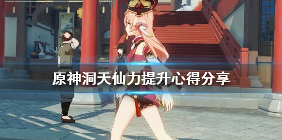 原神洞天仙力提升全攻略，打造你的仙境乐园