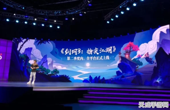 剑网3指尖江湖品鉴会圆满落幕，深度解析现场亮点与独家爆料