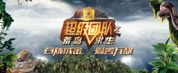 孤岛特训，极限生存挑战，冒险之旅即刻启程