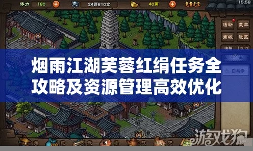 烟雨江湖，芙蓉红绢支线任务全攻略，速通秘籍大揭秘！