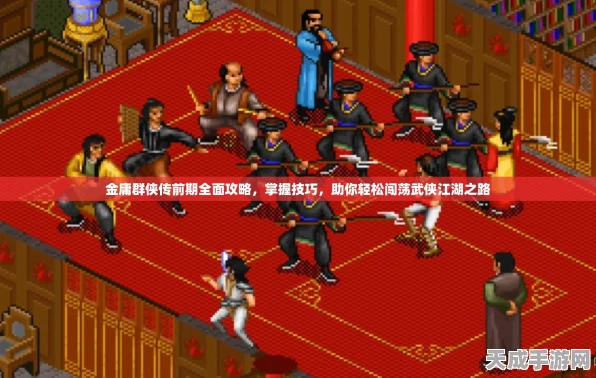 重温经典武侠之旅，金庸群侠传1手游全攻略及独家下载福利