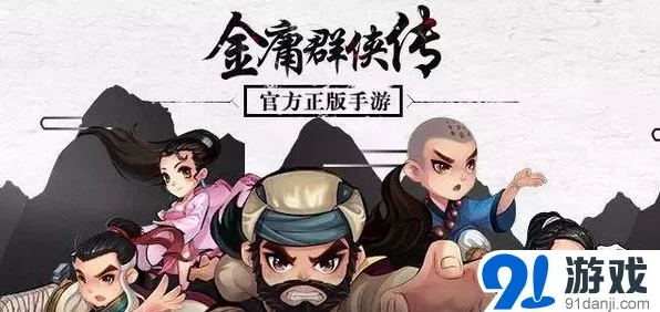 重温经典武侠之旅，金庸群侠传1手游全攻略及独家下载福利